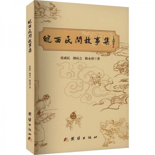 皖西民間故事集