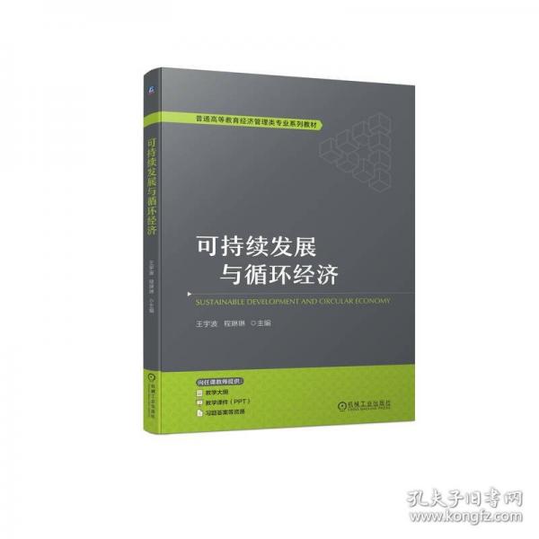 可持續(xù)發(fā)展與循環(huán)經(jīng)濟(jì)