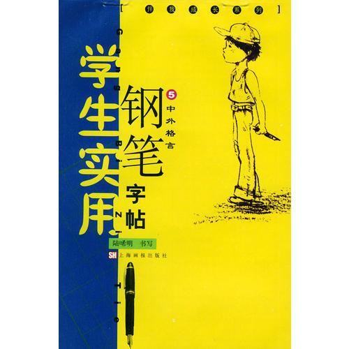 中外格言（学生实用钢笔字帖5）——伴我成长系列学生实用钢笔字帖