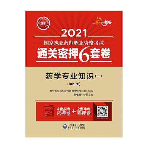 藥學(xué)專業(yè)知識(shí)（一）（第四版）（2021國(guó)家執(zhí)業(yè)藥師職業(yè)資格考試通關(guān)密押6套卷)