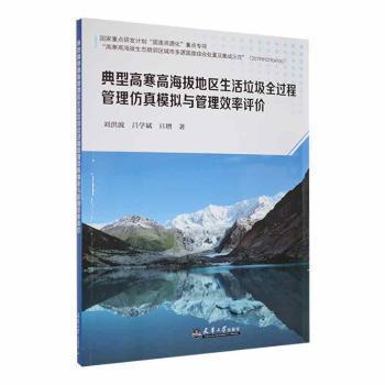 全新正版圖書 典型高寒高海拔地區(qū)生活垃圾全過程管理模擬與管理效率評價劉洪波天津大學出版社9787561874134