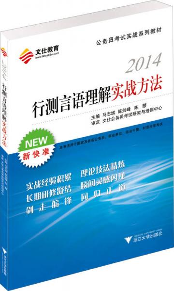 文仕教育·2014公务员考试实战系列教材：行测言语理解实战方法