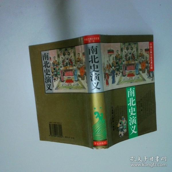 南北史演义