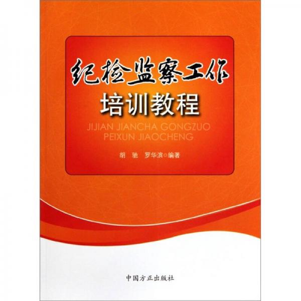 紀(jì)檢監(jiān)察工作培訓(xùn)教程