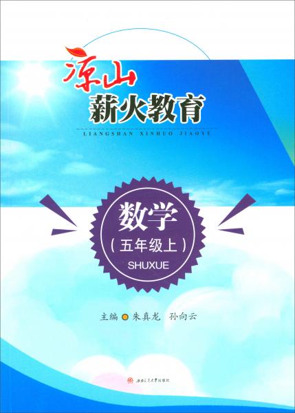 涼山薪火教育：數(shù)學