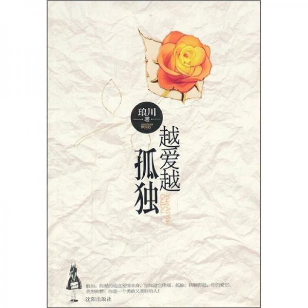越愛越孤獨(dú)