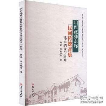 川西藏彝走廊民间传统音乐选点调查与研究