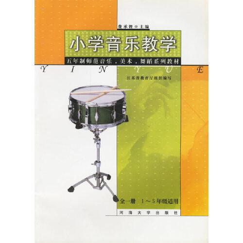 小學(xué)音樂(lè)教學(xué)