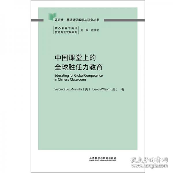 中國(guó)課堂上的全球勝任力教育