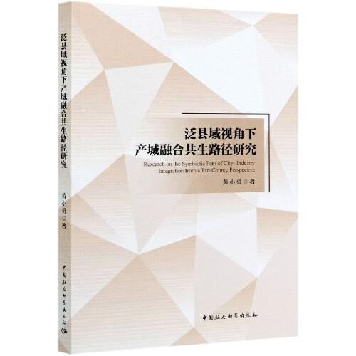 泛縣域視角下產(chǎn)城融合共生路徑研究