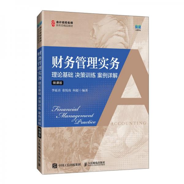 財務管理實務 理論基礎 決策訓練 案例詳解 微課版 李延喜,張悅玫,何超 編