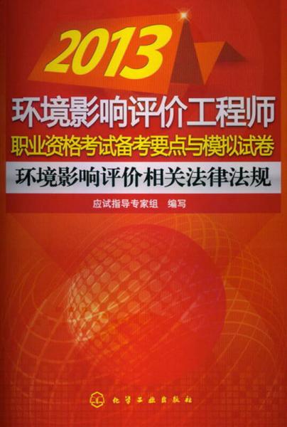 2013环境影响评价工程师职业资格考试备考要点与模拟试卷：环境影响评价相关法律法规