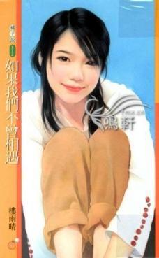 如果我們不曾相遇