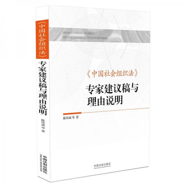 《中国社会组织法》专家建议稿与理由说明