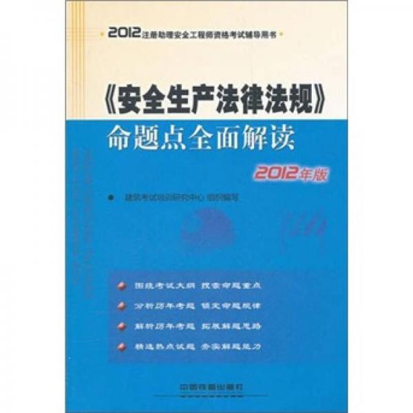 注册助理安全工程师资格考试辅导用书：《安全生产法律法规》命题点全面解读（2012）