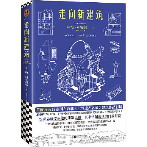 走向新建筑（“現(xiàn)代建筑的旗手”柯布西耶代表作，首度收錄17張柯布西耶《世界遺產(chǎn)名錄》建筑作品彩插，法語直譯無刪節(jié)全新譯本）