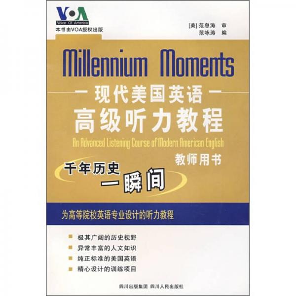 現代美國英語高級聽力教程：千年歷史一瞬間（教師用書）