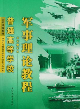 普通高等學(xué)校軍事理論教程