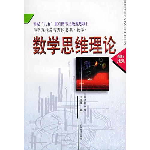 數(shù)學(xué)思維理論（新版）——學(xué)科現(xiàn)代教育理論書系