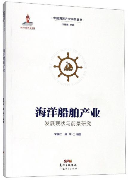 海洋船舶产业发展现状与前景研究/中国海洋产业研究丛书