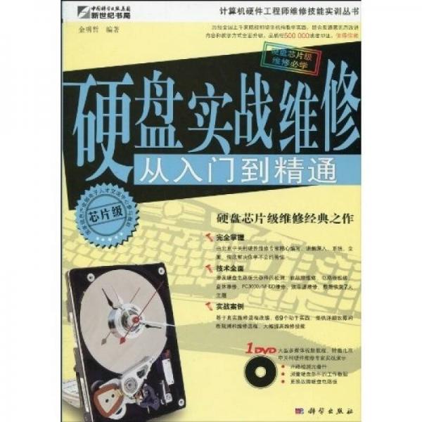 硬盤實(shí)戰(zhàn)維修從入門到精通