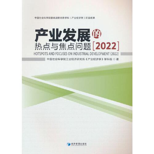 產(chǎn)業(yè)發(fā)展的熱點(diǎn)與焦點(diǎn)問題（2022）