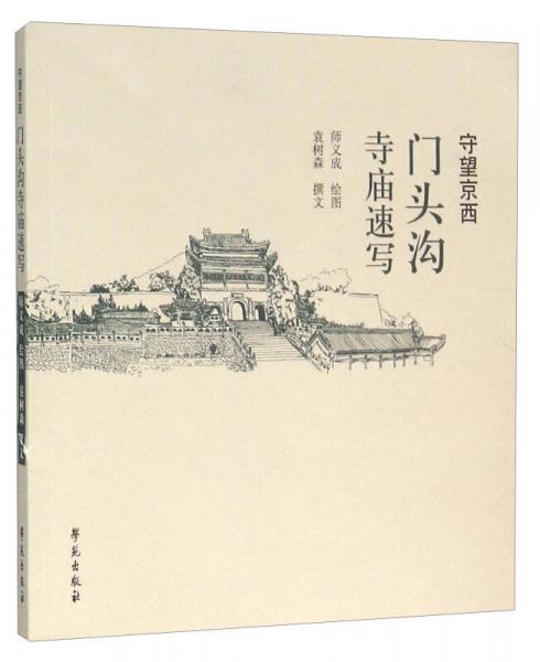 守望京西 門(mén)頭溝寺廟速寫(xiě)