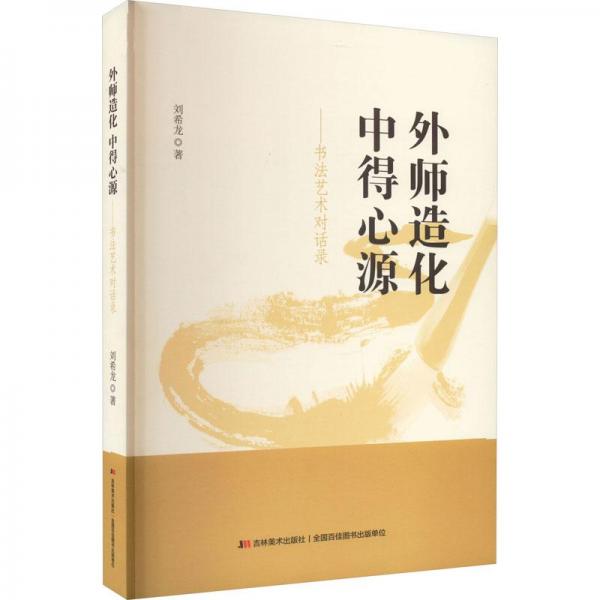 外師造化 中得心源——書藝術對話錄 書法理論 劉希龍 新華正版