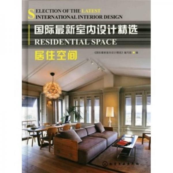 國際最新室內(nèi)設(shè)計(jì)精選：居住空間