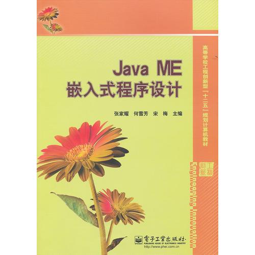 Java ME嵌入式程序设计