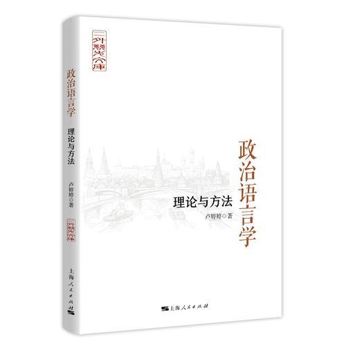 政治語言學(xué):理論與方法(二外竟先文庫)