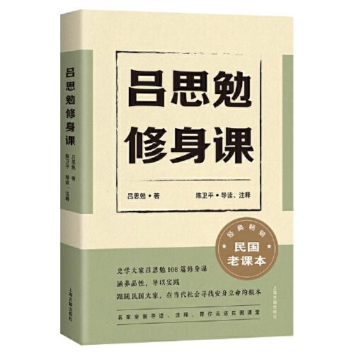 呂思勉修身課（藏書票紀(jì)念版）