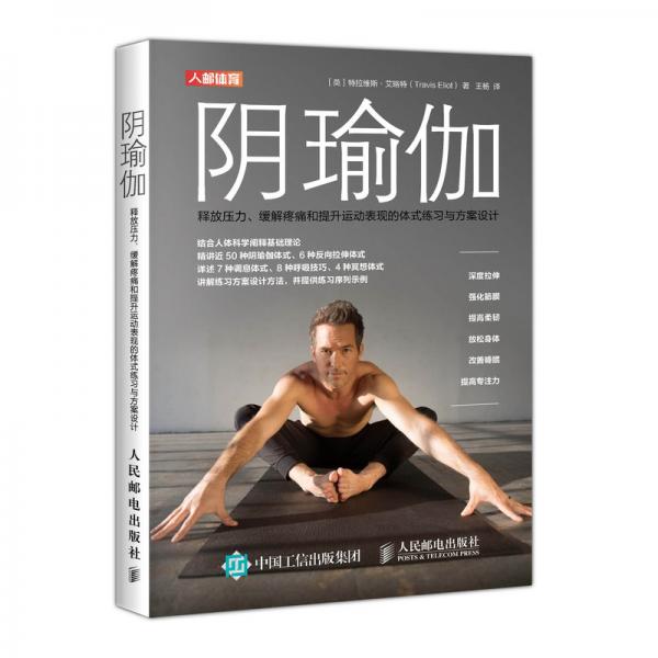 阴瑜伽释放压力缓解疼痛和提升运动表现的体式练习与方案设计