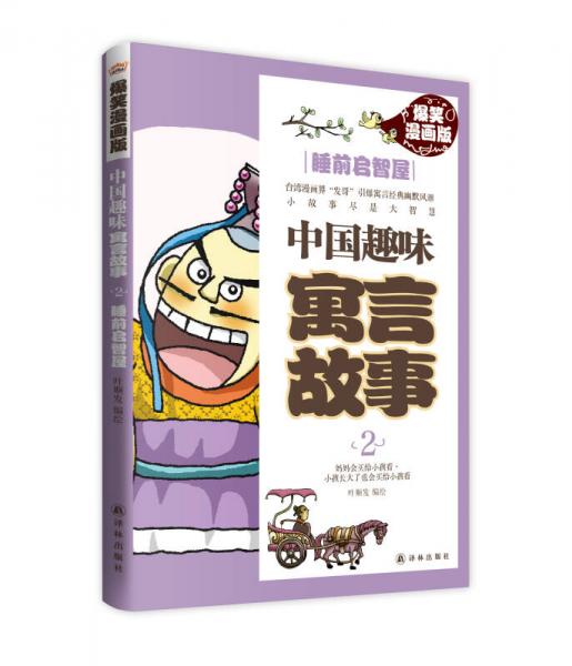 中國(guó)趣味寓言故事2：睡前啟智屋（爆笑漫畫版）