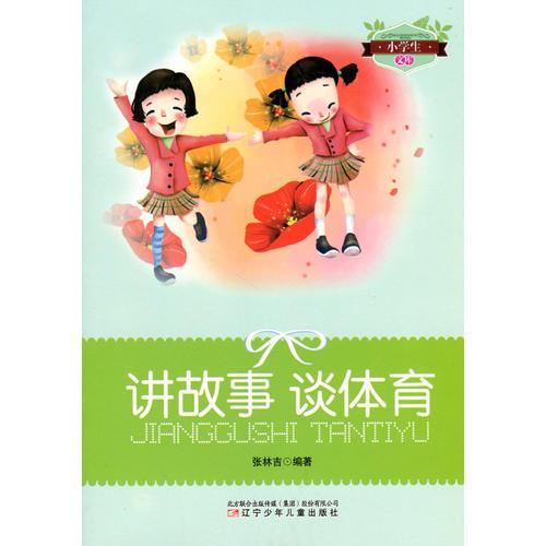 古代聰慧少年故事新編(小學(xué)生文庫(kù))
