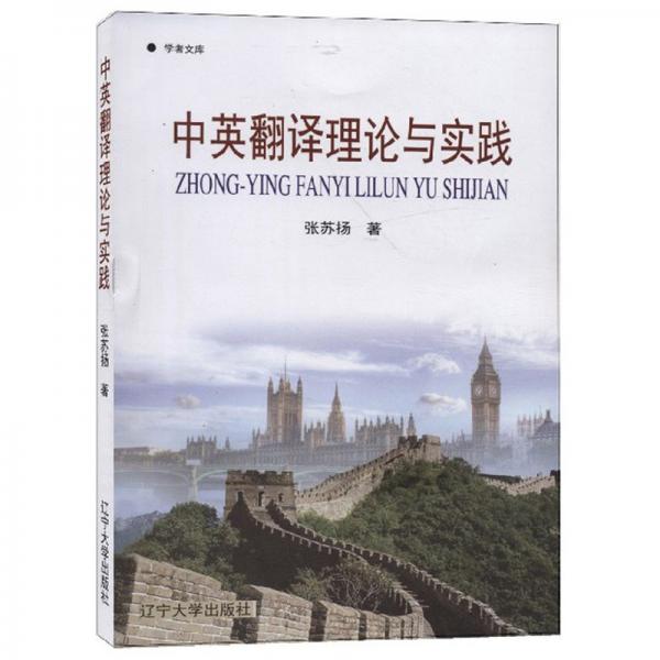 中英翻譯理論與實(shí)踐/學(xué)者文庫(kù)