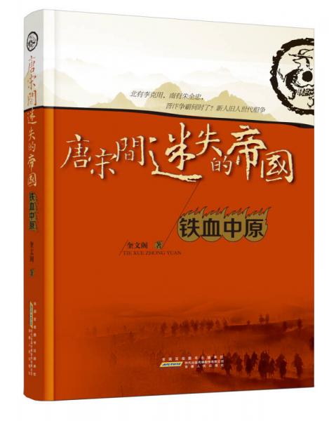 唐宋間迷失的帝國(guó)：鐵血中原