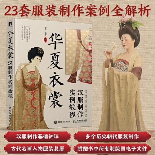 華夏衣裳 漢服制作實(shí)例教程