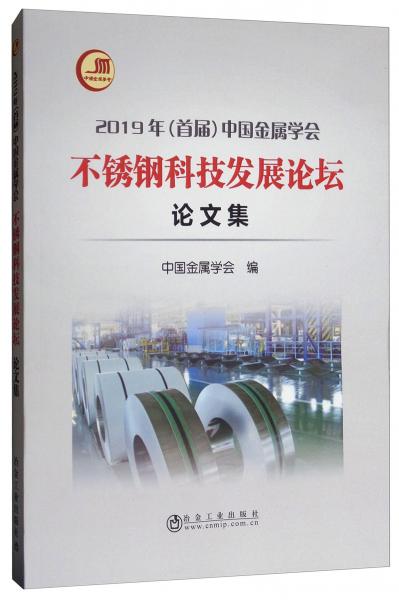 2019年（首届）中国金属学会不锈钢科技发展论坛论文集