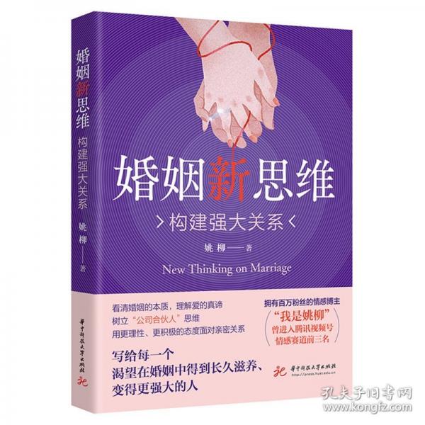 婚姻新思維 構(gòu)建強(qiáng)大關(guān)系