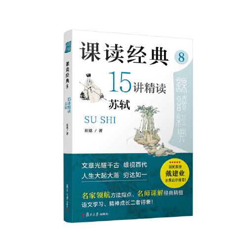 課讀經(jīng)典8：15講精讀蘇軾（戴建業(yè)推薦，作者崔銘已出版《王安石傳》《蘇軾傳》等）