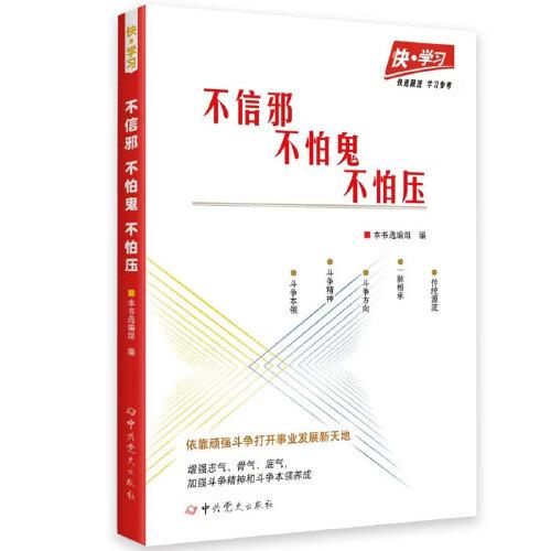 快-學(xué)習(xí)：不信邪、不怕鬼、不怕壓