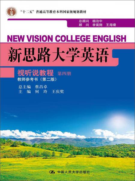 新思路大学英语：视听说教程 第四册 教师参考书（第二版）