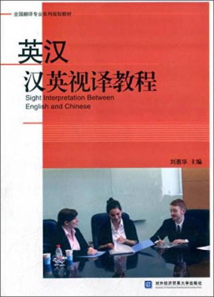 英漢漢英視譯教程/全國翻譯專業(yè)系列規(guī)劃教材
