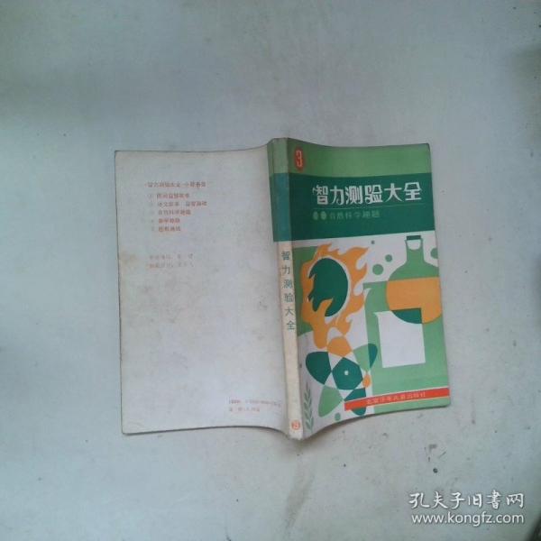智力測(cè)驗(yàn)大全.3:自然科學(xué)趣題