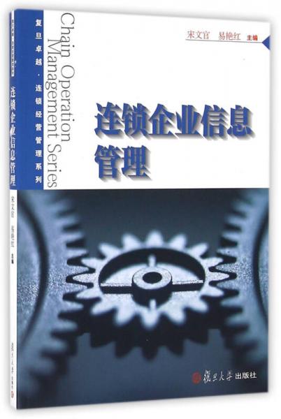 復(fù)旦卓越·連鎖經(jīng)營(yíng)管理系列：連鎖企業(yè)信息管理