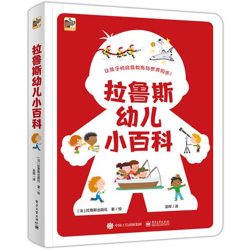 拉魯斯幼兒小百科