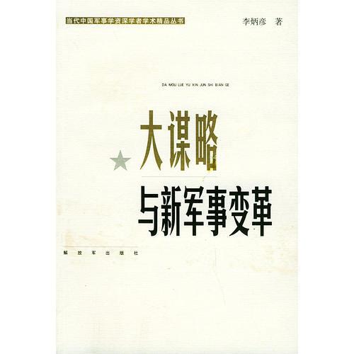 战争与战略理论探研——当代中国军事学资深学者学术精品丛书