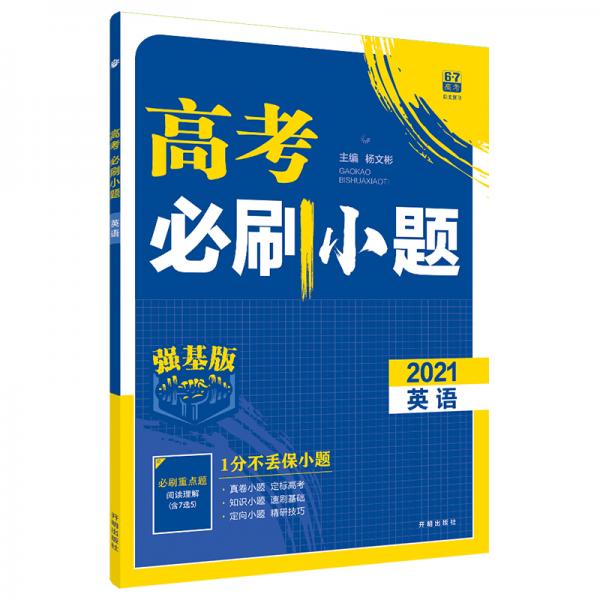 理想树2021版高考必刷小题英语强化基础高考一轮复习用书