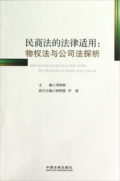 民商法的法律適用：物權(quán)法與公司法探析